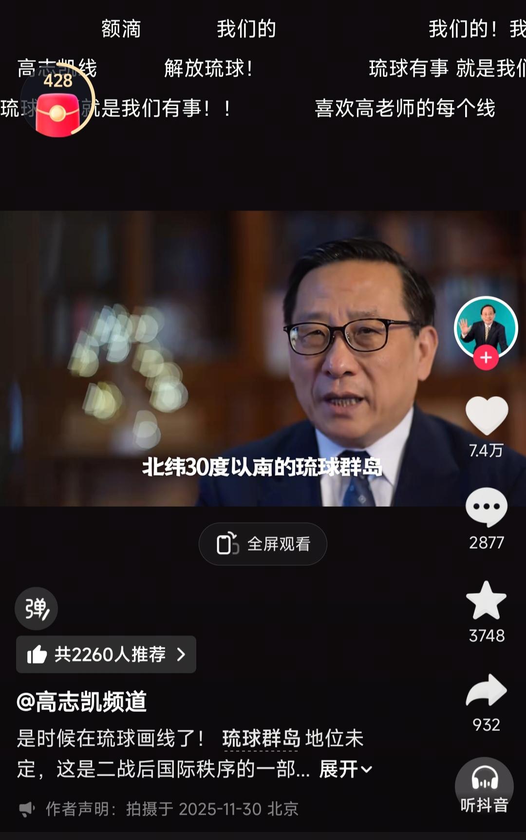 高志凯又划线了，这次是对琉球群岛画线。
高志凯:“北纬30度以南的琉球群岛，(包