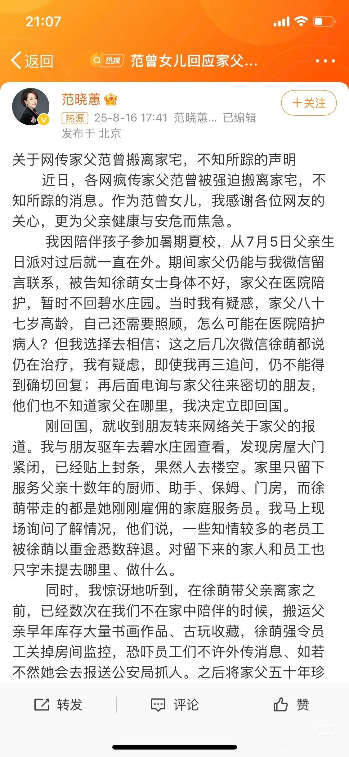 范曾失踪竟然不是谣言，女儿范晓蕙发文证实了。

范晓蕙称自7月5日父亲生日之后就