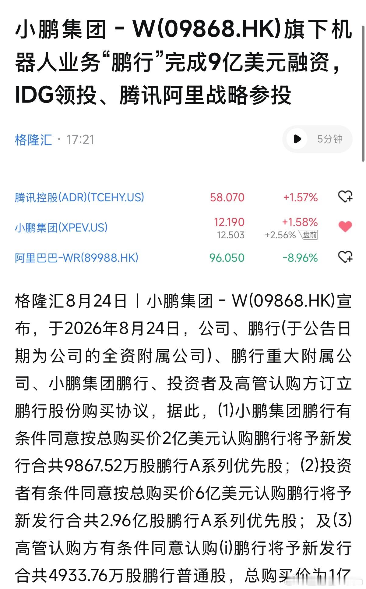 小鹏集团－Ｗ(09868.HK)旗下机器人业务“鹏行”完成9亿美元融资，IDG领