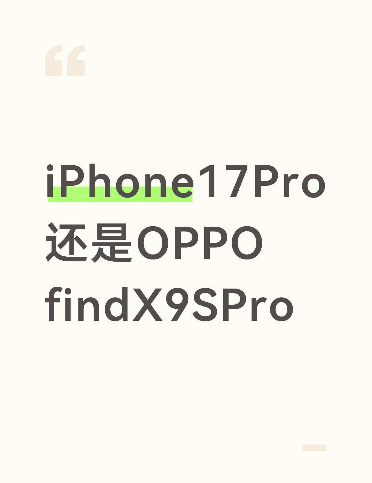 目前感觉苹果前摄好看，OPPO哈苏后摄好看很纠结。然后还看了Reno16前摄也很