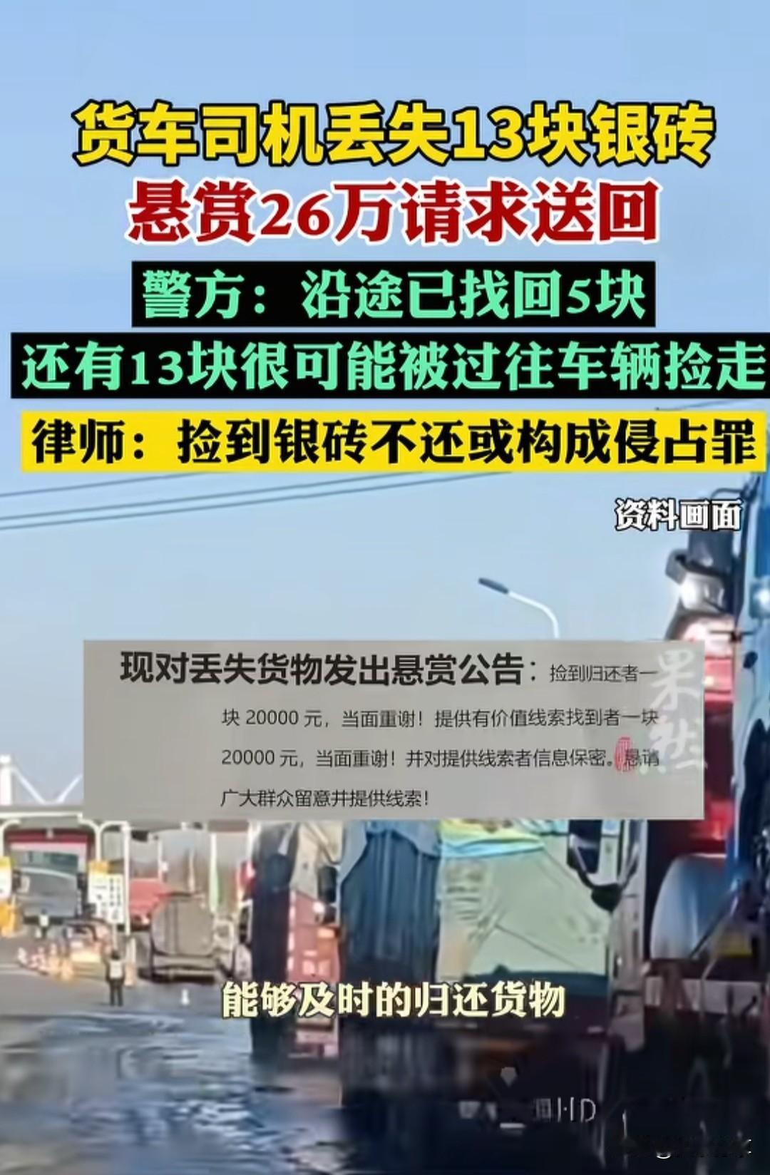 近日甘肃货车司机运输途中银砖丢失13块。这些银砖每块重15公斤，市场价约13万元
