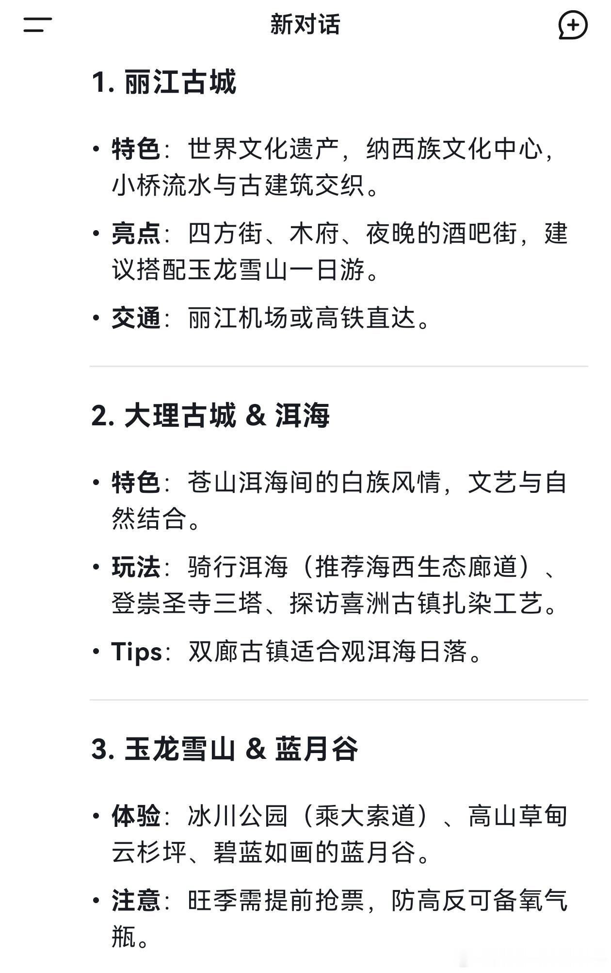 用deepseek询问云南推荐去的十大景点，总结如下:1. 丽江古城:保存完好的