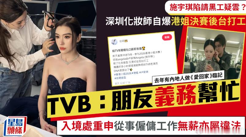 【娛樂新聞】港姐亞軍施宇琪疑捲「黑工」風波 深圳化妝師自爆為TVB打工惹爭議.施
