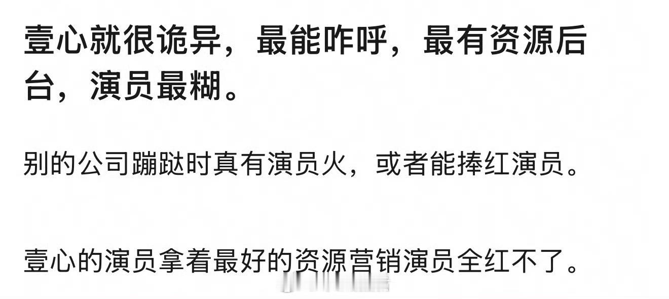网友锐评壹心旗下艺人特点，糊捧不红但资源好。 白宇资源是真好，李现是不是也是一心