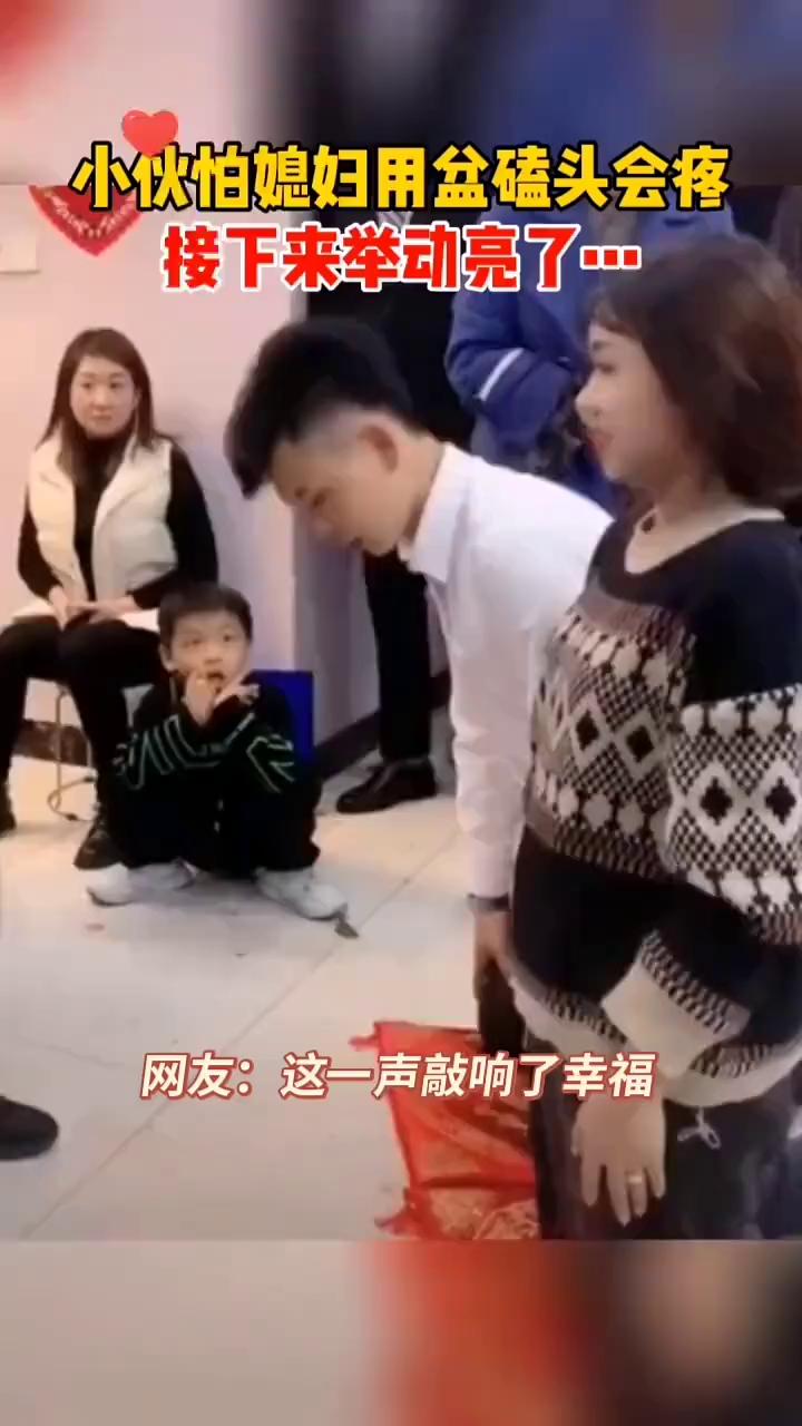 小伙怕媳妇用盆磕头会疼，接下来举动亮了。
网友：这一声敲响了幸福。