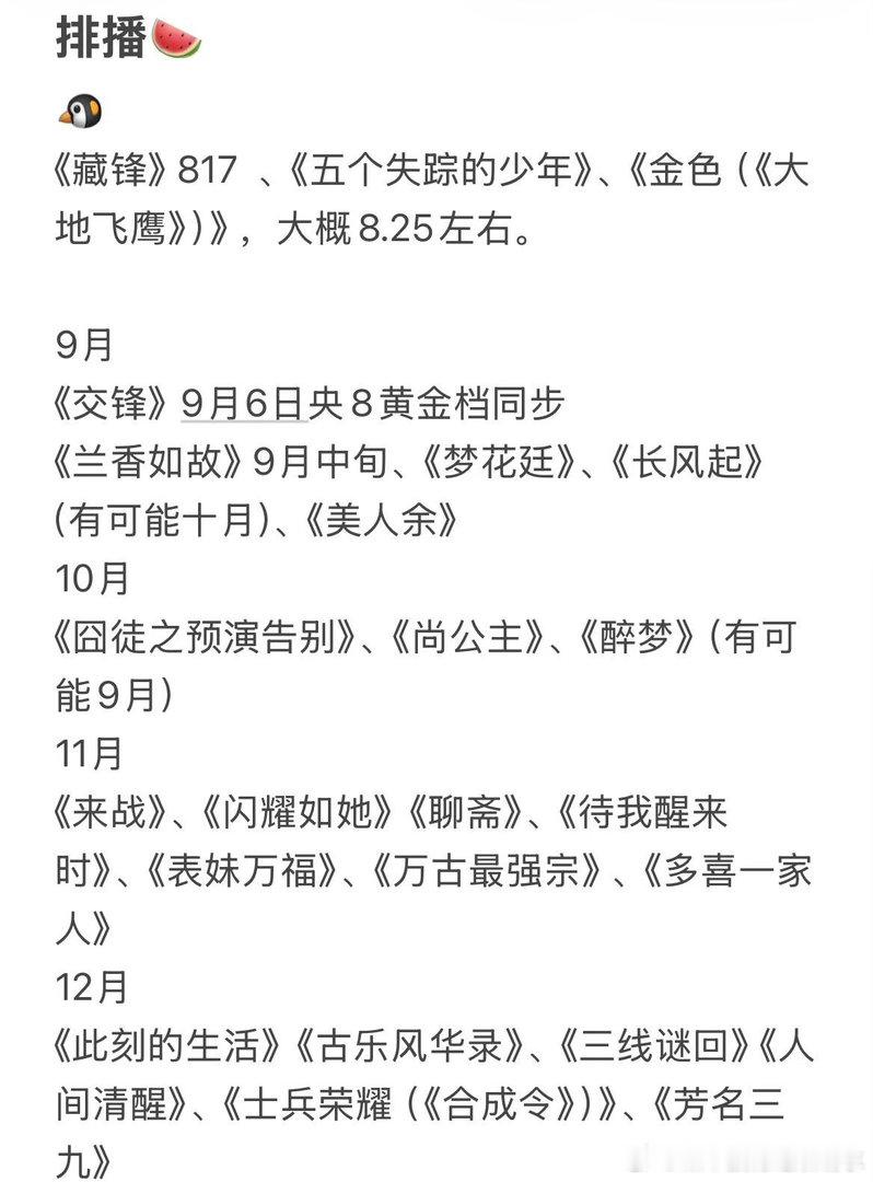 🐧 🥝 👖下半年排播🍉🐧《藏锋》 817  、《五个失踪的少年》、《金