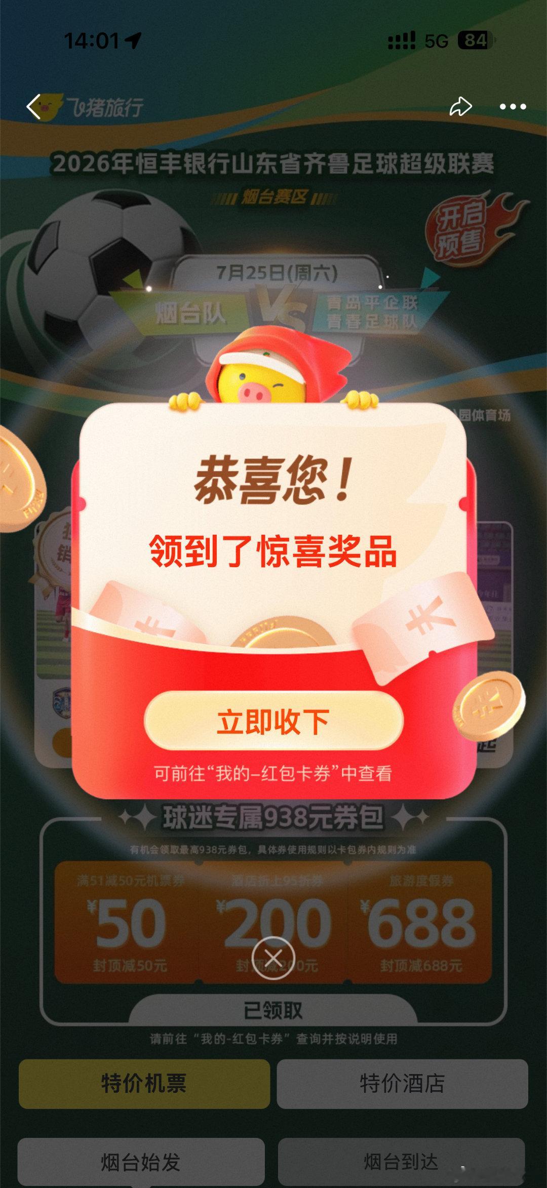 飞猪独家首发齐鲁超赛球票世界杯家门口重磅足球对决来了，7.25烟台体育公园烟台对