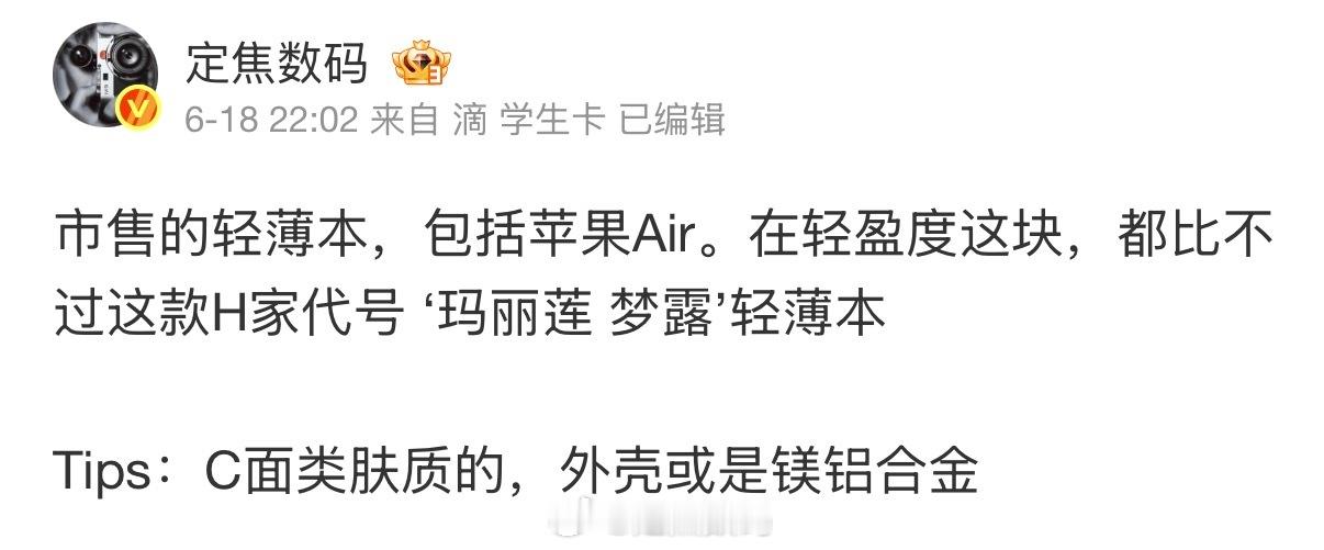 7月份上市，单框PC，预计仅有700g±，代号“梦露”，手感与配色十分能打，花粉