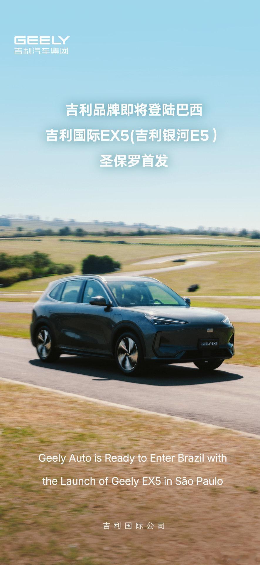 吉利品牌将于7月30日正式登陆巴西首款车型吉利国际EX5将在圣保罗首发以高价值产