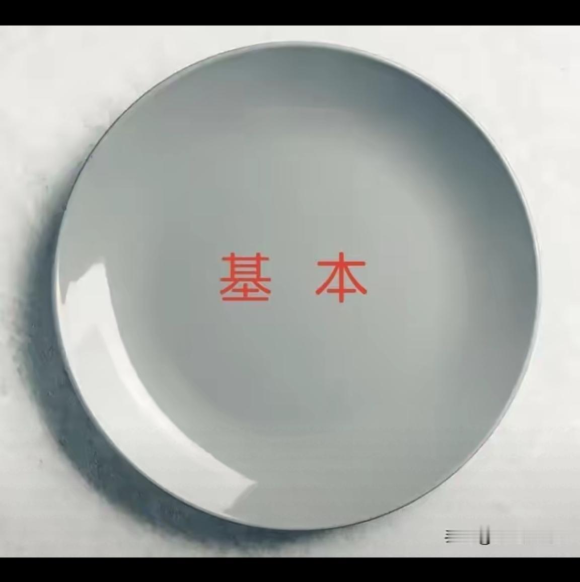 基本盘不光靠着一腔热血，还有一脑袋瓜子的浆糊。//@就是不哈青岛啤酒 基本盘好歹