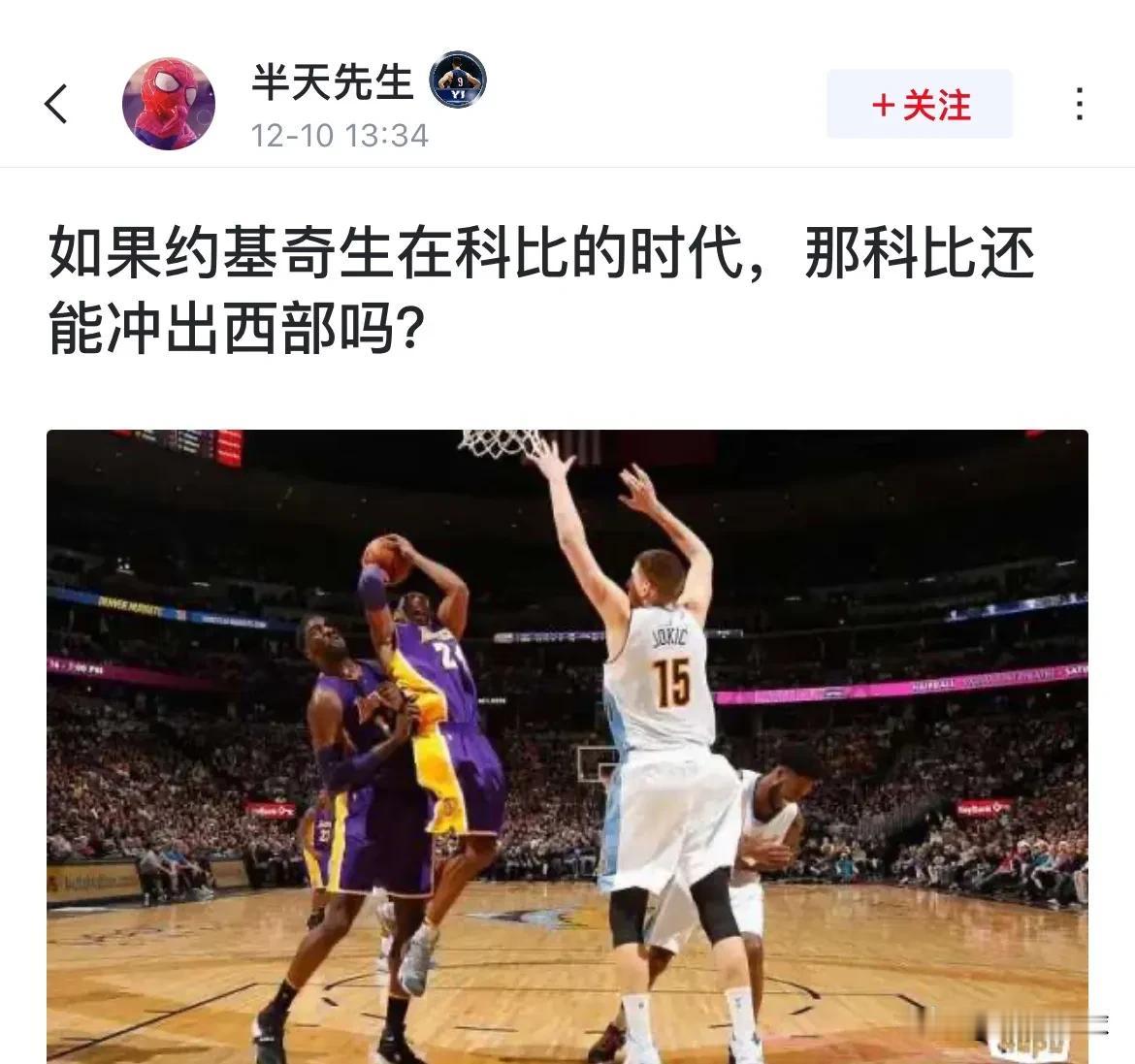 网友提问：如果约基奇生在科比的时代，那科比还能冲出西部吗？