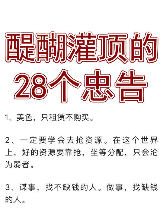 醍醐灌顶的28个忠告！