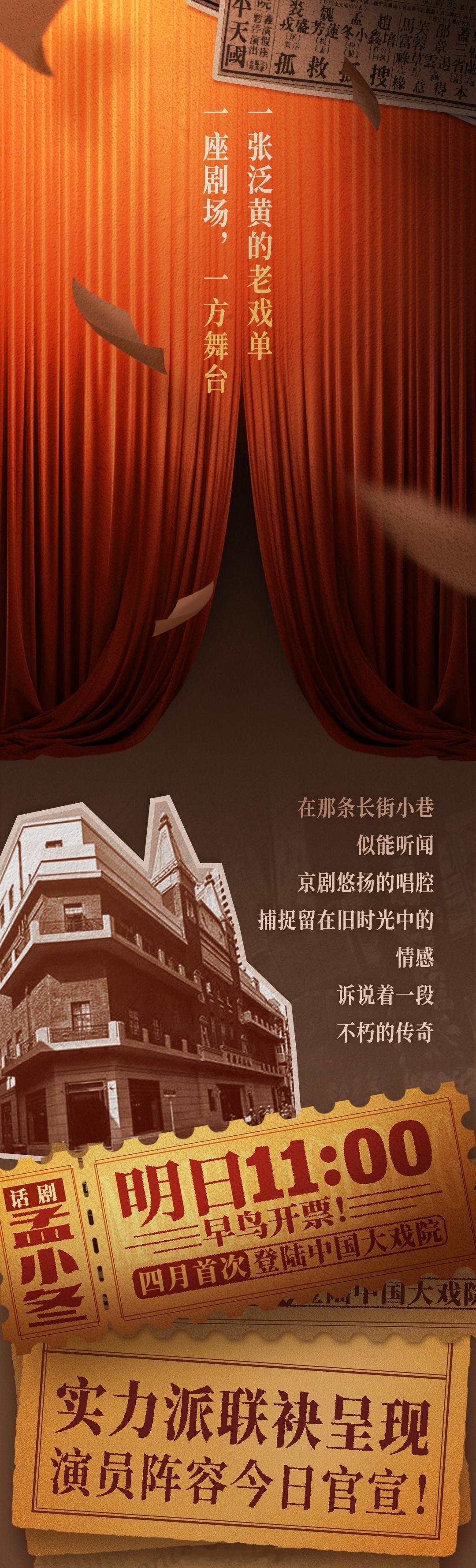 #话剧孟小冬# 演员阵容今日官宣！纷繁乱世，风云群像 留痕岁月，共塑“冬皇”的传
