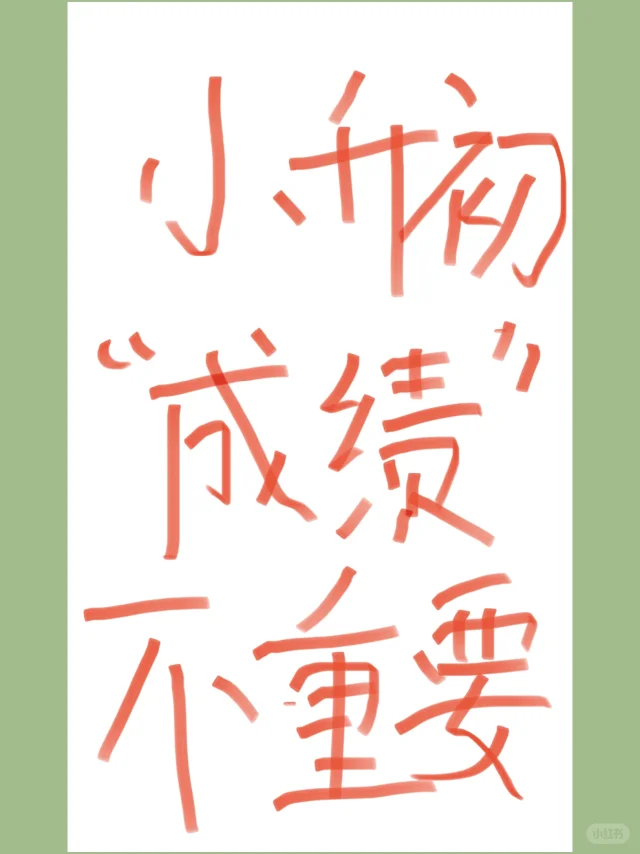 小升初，成绩不重要！