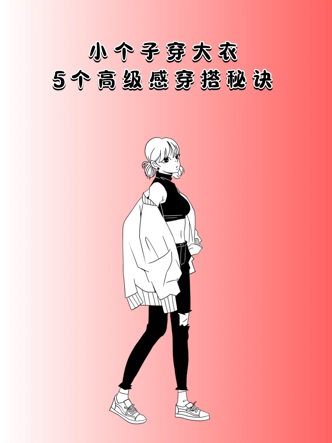 小个子穿大衣必看！显高 10cm 不是梦！