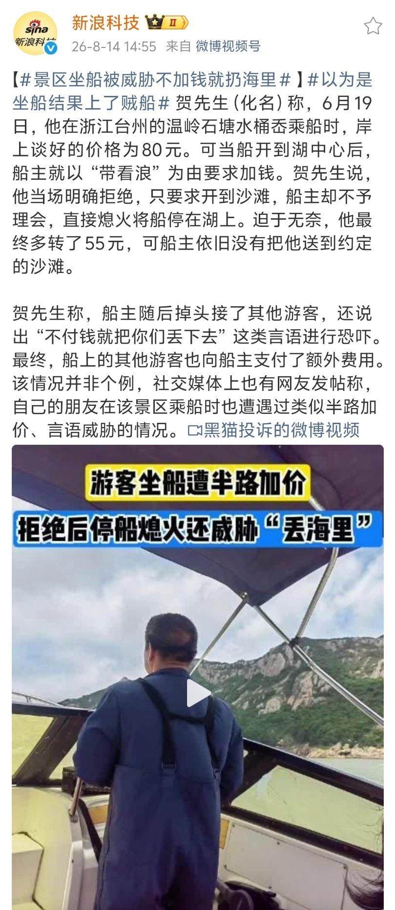 景区坐船被威胁不加钱就扔海里这种一看就是惯犯，长期这样干，获利应该不少，这属于敲