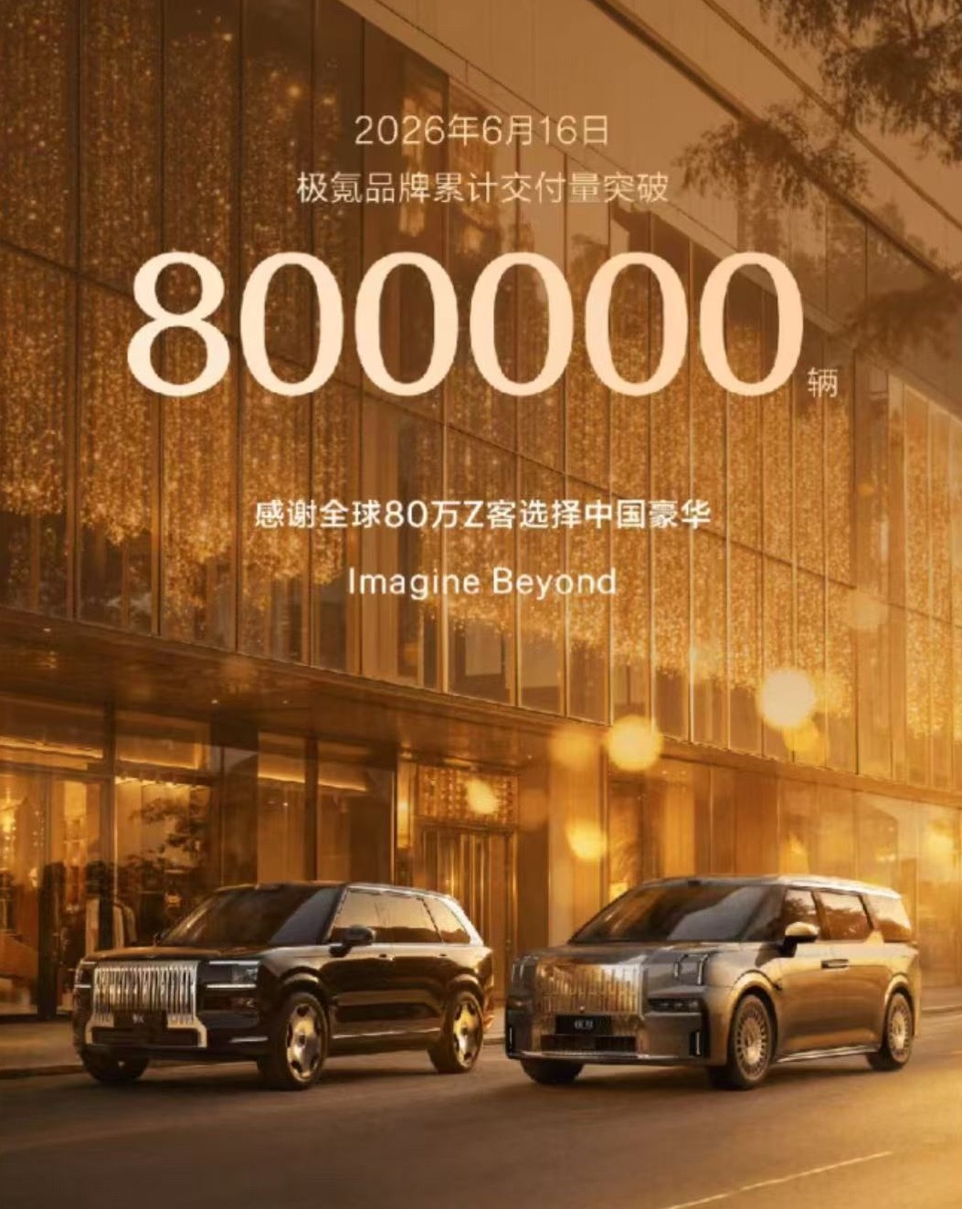 极氪 6月16日，极氪官方宣布品牌全球累计交付量正式突破80万辆。自2021年1