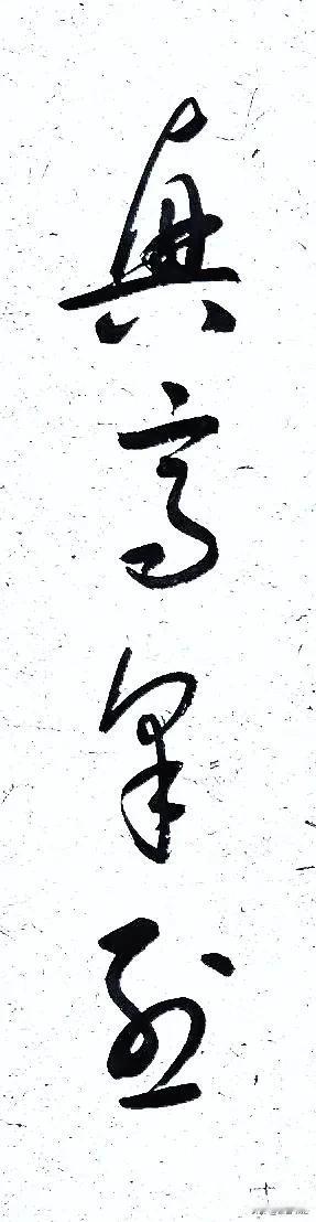 我毫不夸张的说，你要是能够认出第三个字来，你的草书功夫一定在三年以上。
按理说，