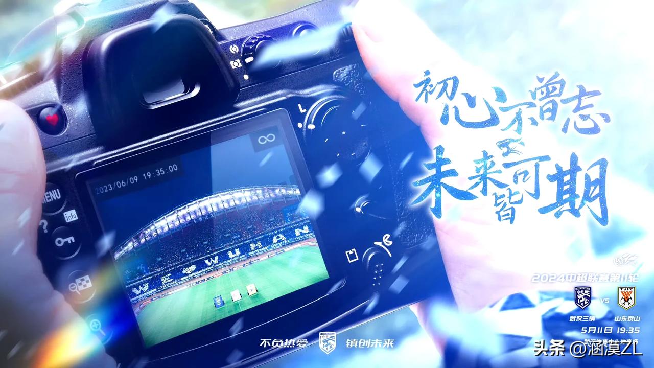 两家的海报都透露着些许心酸，山东泰山客场对阵武汉三镇，不得不说的一个中超罕见的残