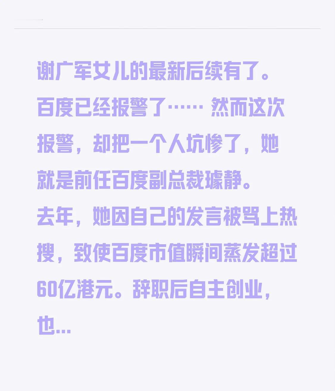 谢广军女儿的最新后续有了。 百度已经报警了…… 然而这次报警，却把一个人坑惨了，