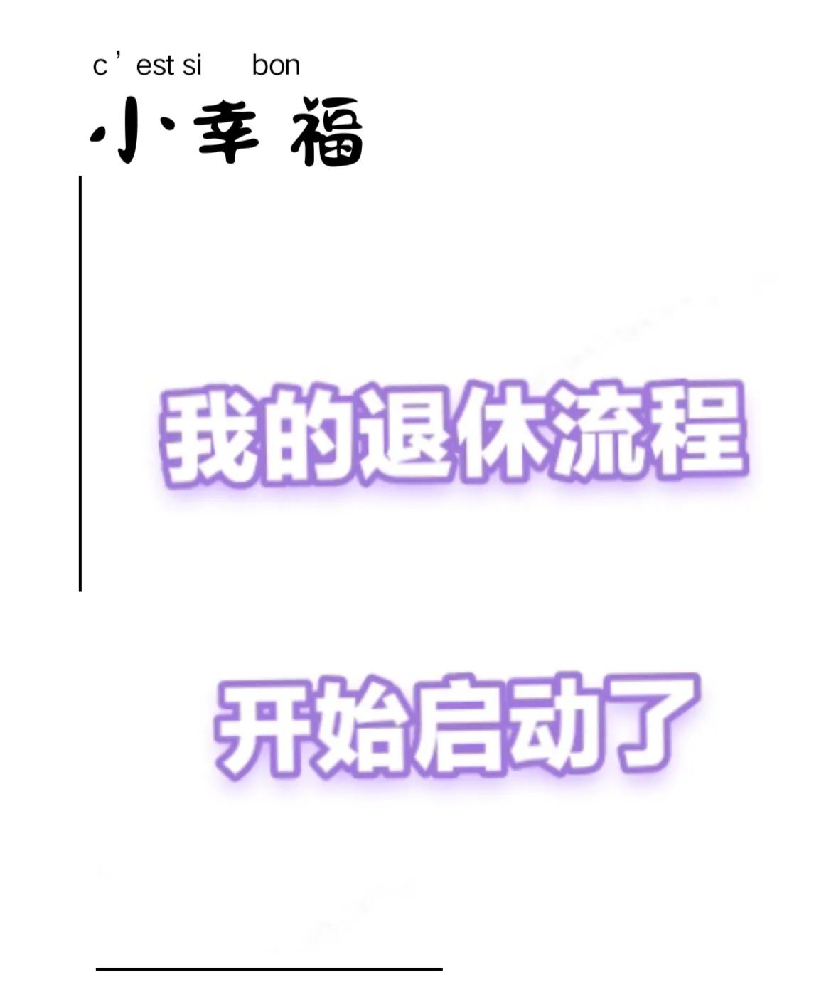 明年一月就到退休年龄了，到现在也没有接到延迟退休通知，会不会不用延迟了？

有没