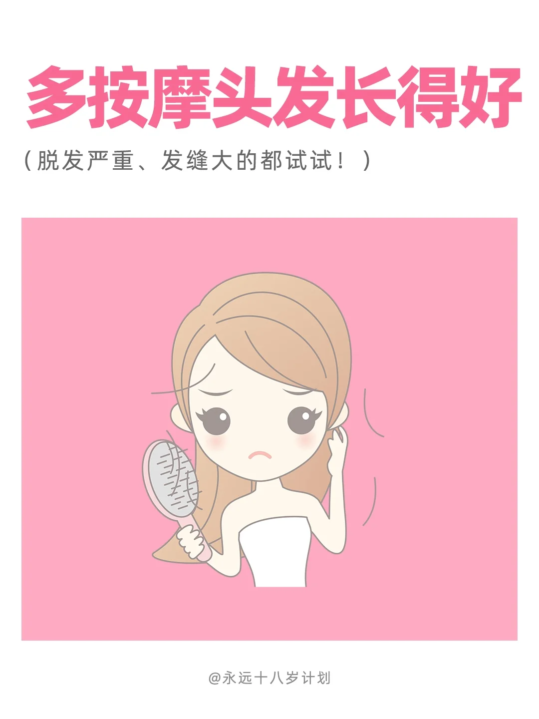 永远十八岁  多按摩头发长得好