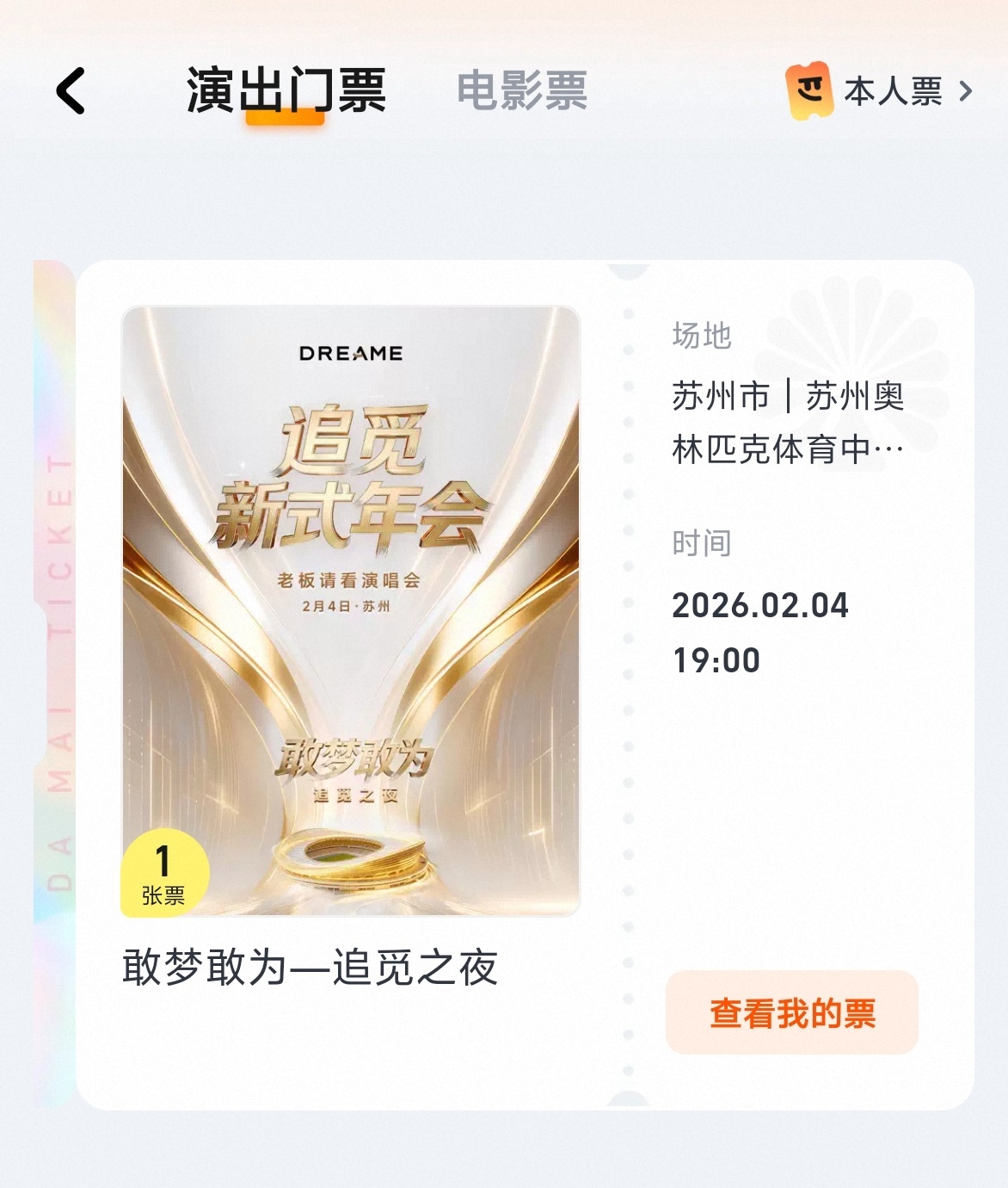 后天可以去苏州，看追觅的新式年会了，准确的说更像是演唱会，因为好多明星要来