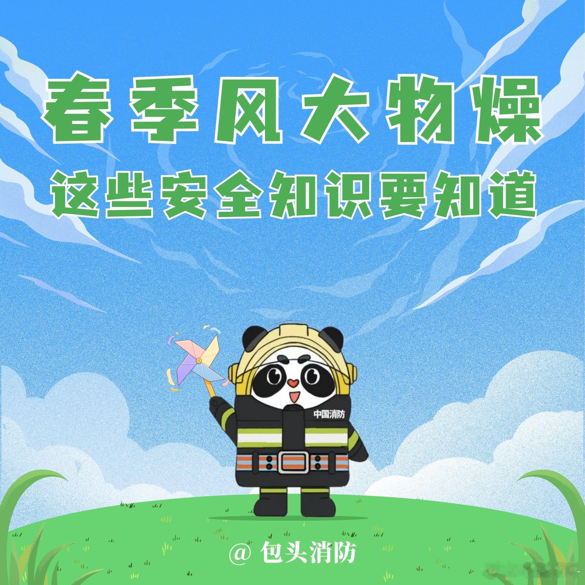 #预防火灾从每件小事做起# 春天的脸，孩儿的面。天气真是说变就变。春暖花开，风干