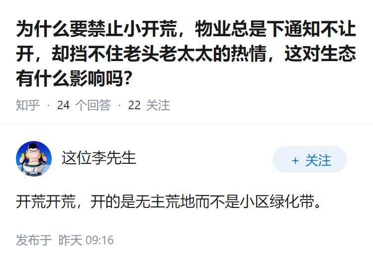 为什么要禁止小开荒，物业总是下通知不让开，却挡不住老头老太太的热情，这对生态有什