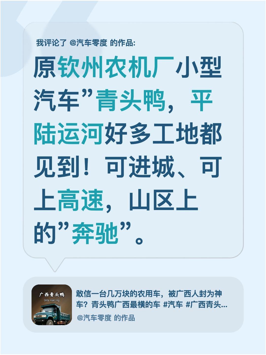 我评论了@汽车零度 的作品：
原钦州农机厂小型汽车”青头鸭，平陆运河好多工地都见