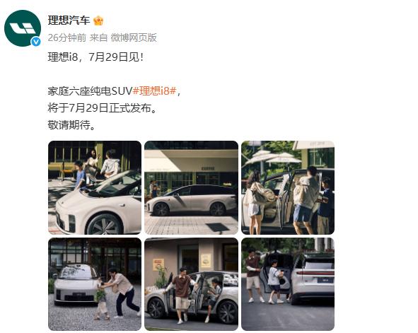理想汽车刚刚官宣，旗下纯电6座SUV 理想 i8 将于7 月29日正式发布。
理
