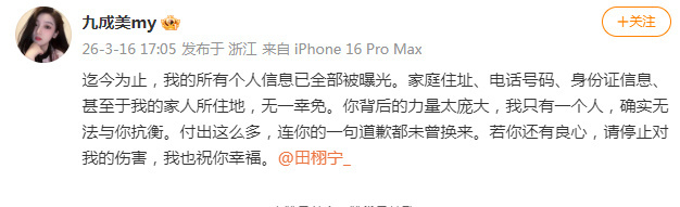 【九成美再次喊话田栩宁】：迄今为止，我的所有个人信息已全部被曝光。家庭住址、电话