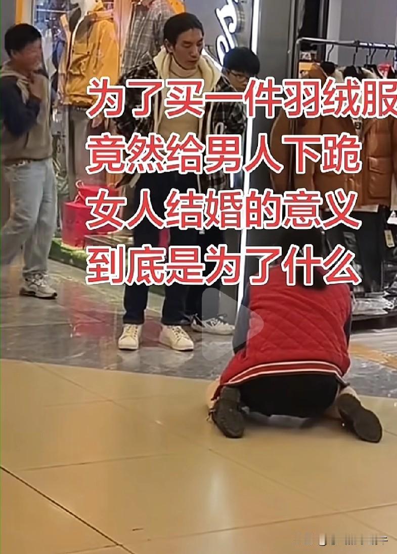 如果真是为一件衣服而这个样子，那只能说，越长的歪瓜裂枣的男人越差劲越没本事，越歪