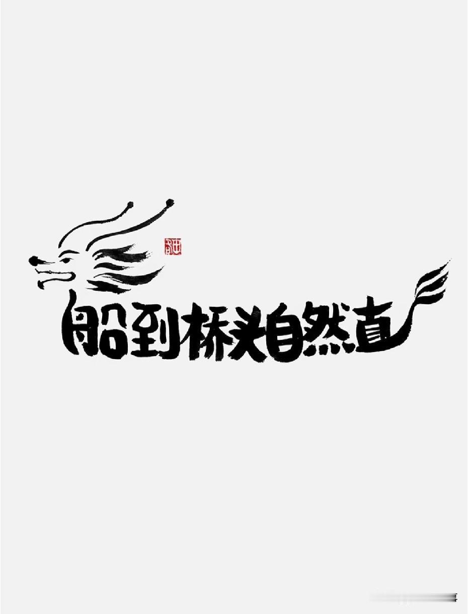 少操没用的心，
多捞万能的金
天塌了有高个顶着

当你懂得了无常
一切都会觉得正