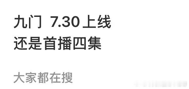 优酷今年暑假档压轴大剧《九门》要来了，会爆吗 