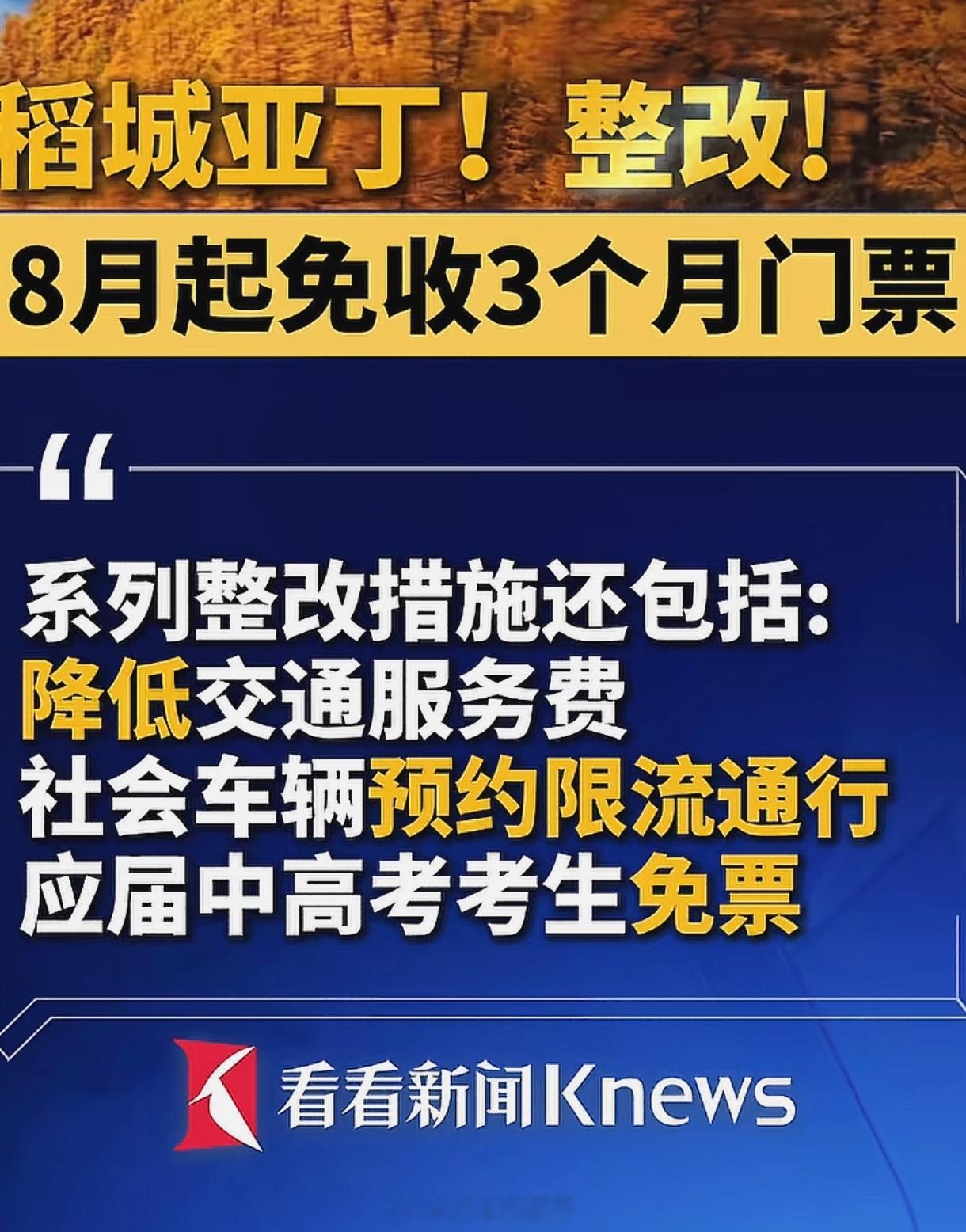 说说稻城亚丁吧。前几天，调查组发布了阶段性整改结果，其中一项就是，社会车辆可以凭