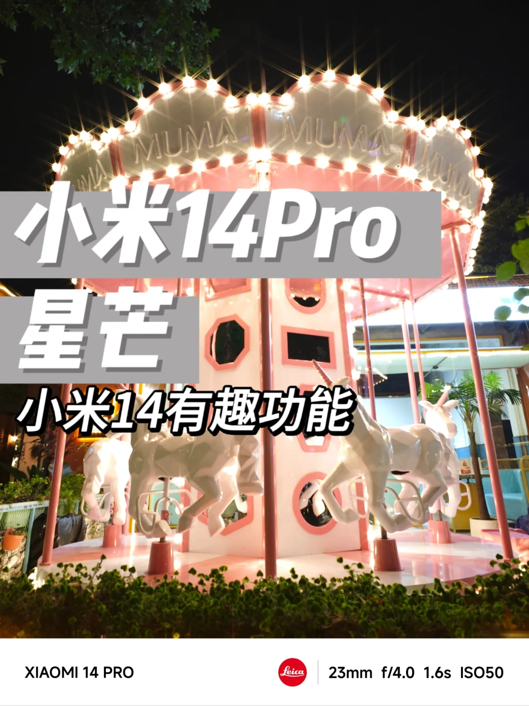 小米14Pro星芒拍摄体验