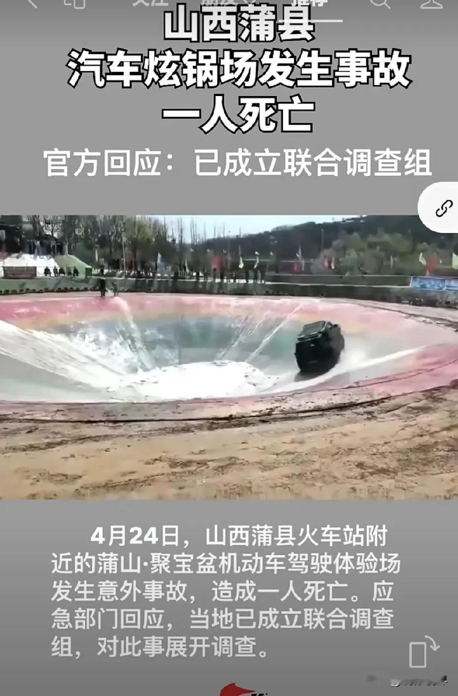 蒲县 爆料 
4月28日，据《西南商报》视频号报道：山西蒲县网红汽车炫锅场发生事