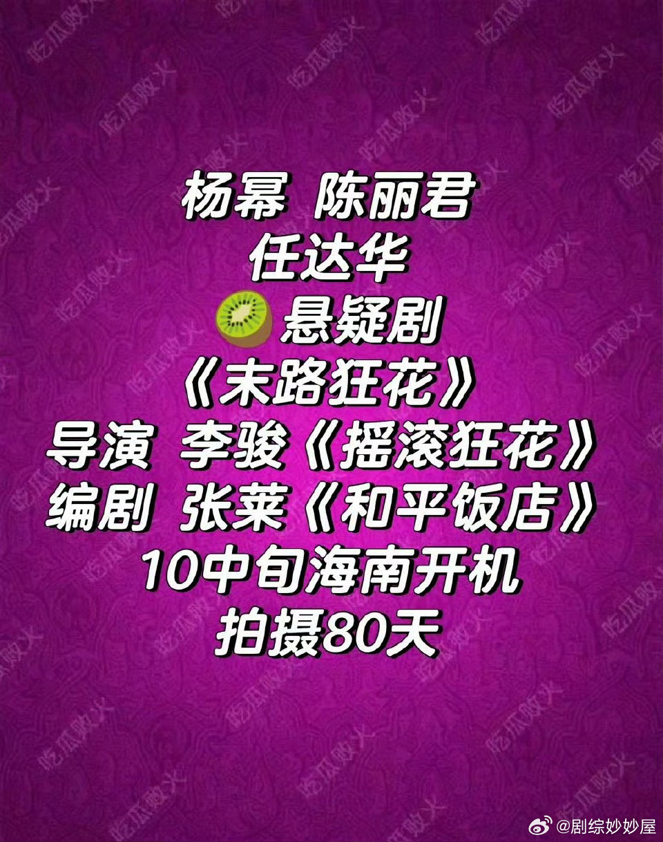 🍉杨幂陈丽君将合作《末路狂花》10月中旬海南开机 ​​​
