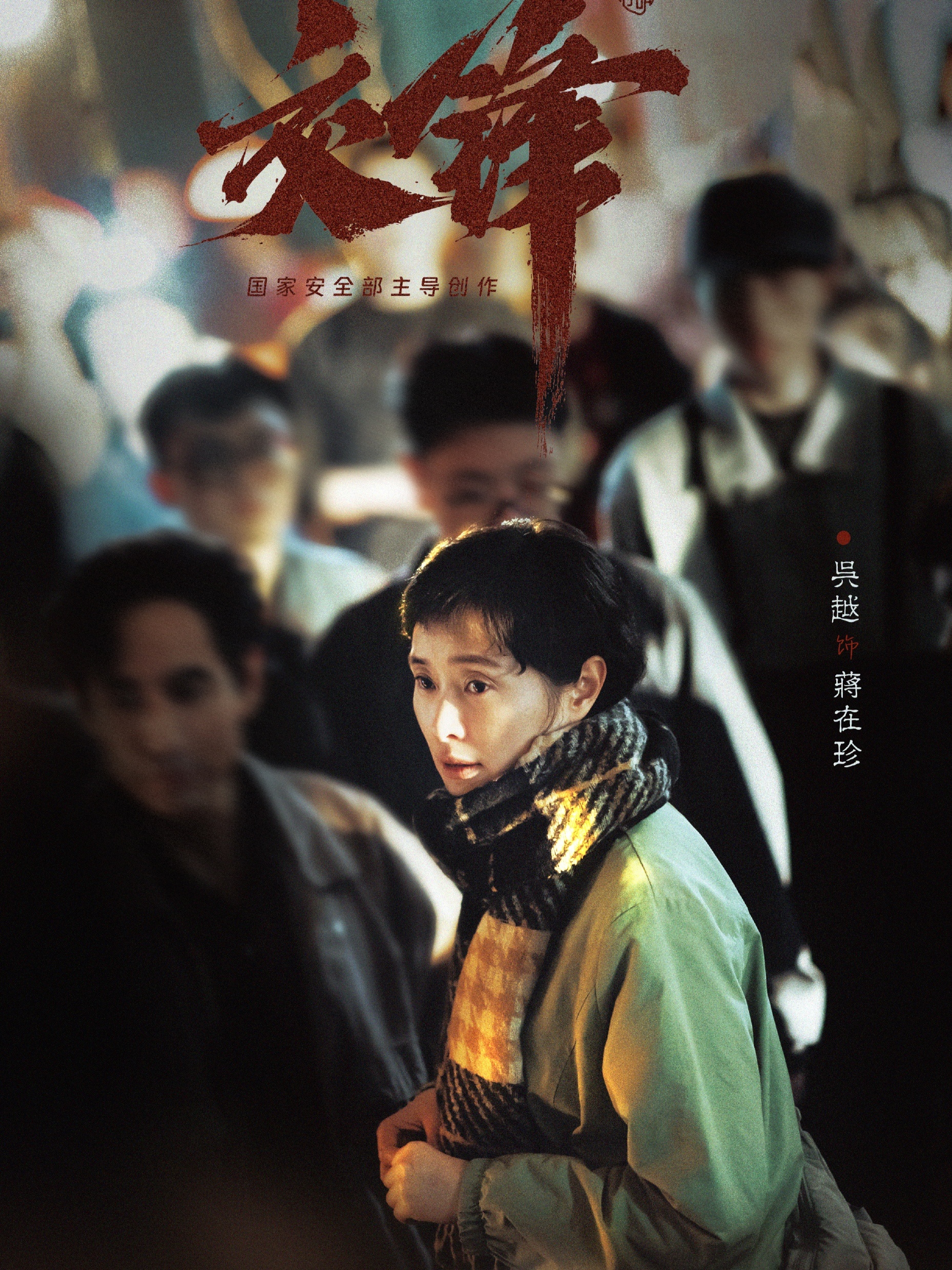 《交锋》第一集看完吴越饰演的蒋在珍一集下线最有意思也最让人迷糊的也是「到底蒋在珍