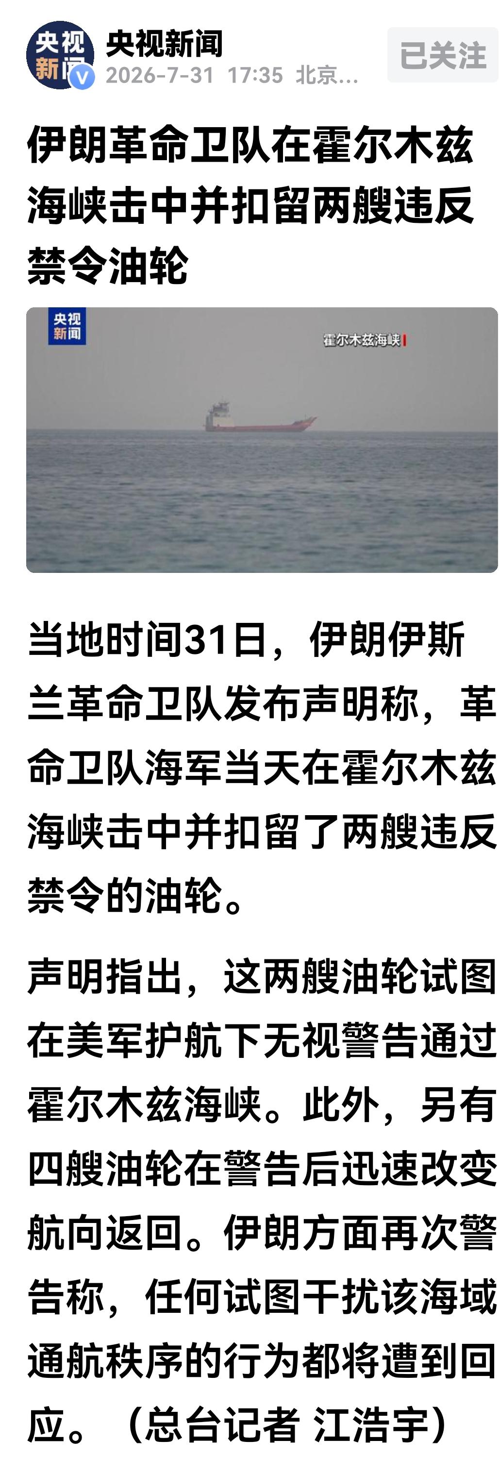 美伊在霍尔木兹海峡的争斗又出现一个新现象，这说明伊朗已经掌握了斗争的主导权。
来