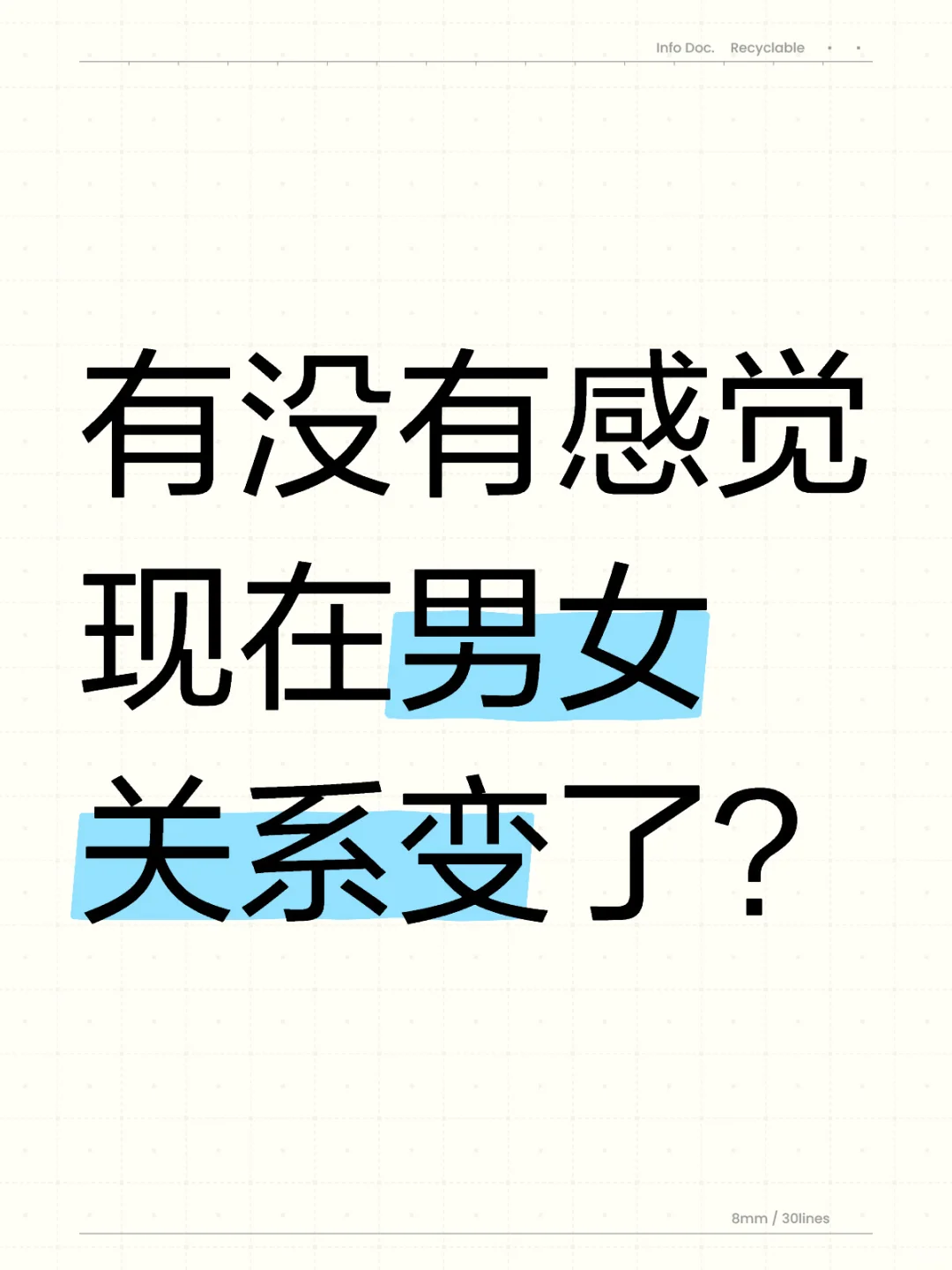 有没有感觉现在男女关系变了？