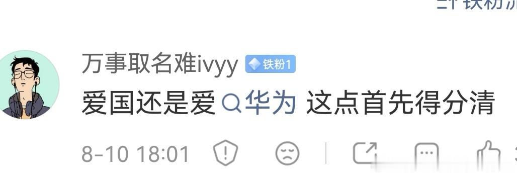 有家国情怀的人在喜欢华为！守护华为！时不时还会骂华为！这样回答满意吗？ 