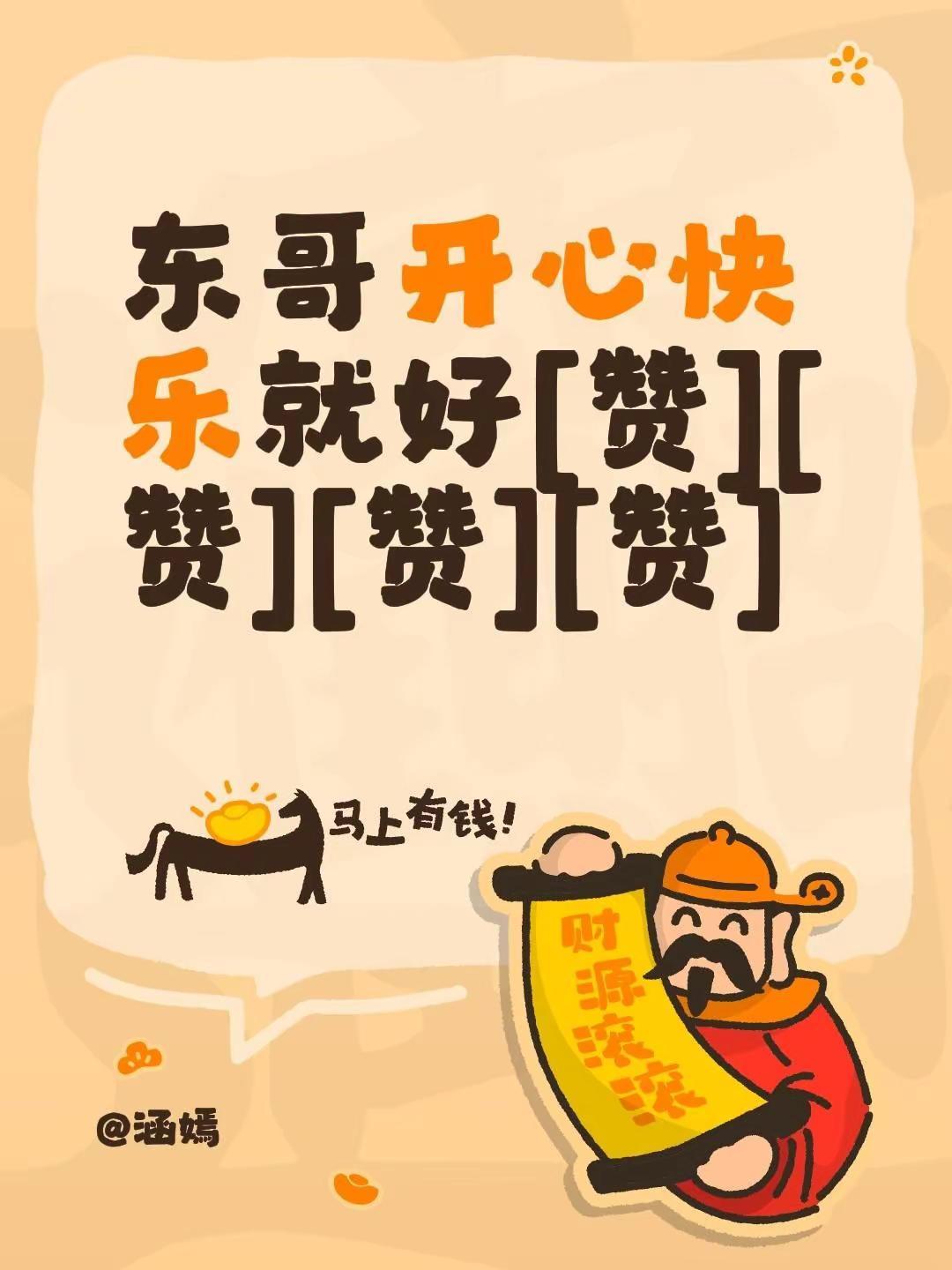 我评论了@✨雪影✨ 的作品：东哥开心快乐就好[赞][赞][赞][赞]感谢为我点赞