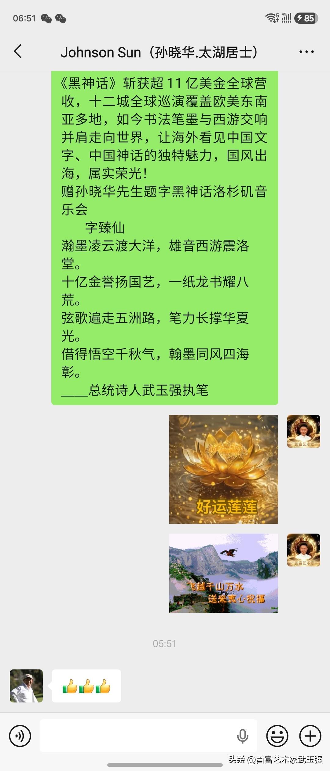 世界首富艺术家武玉强娓娓道来一则喜讯，由衷为孙晓华老师、孙兄倍感自豪！《黑神话：