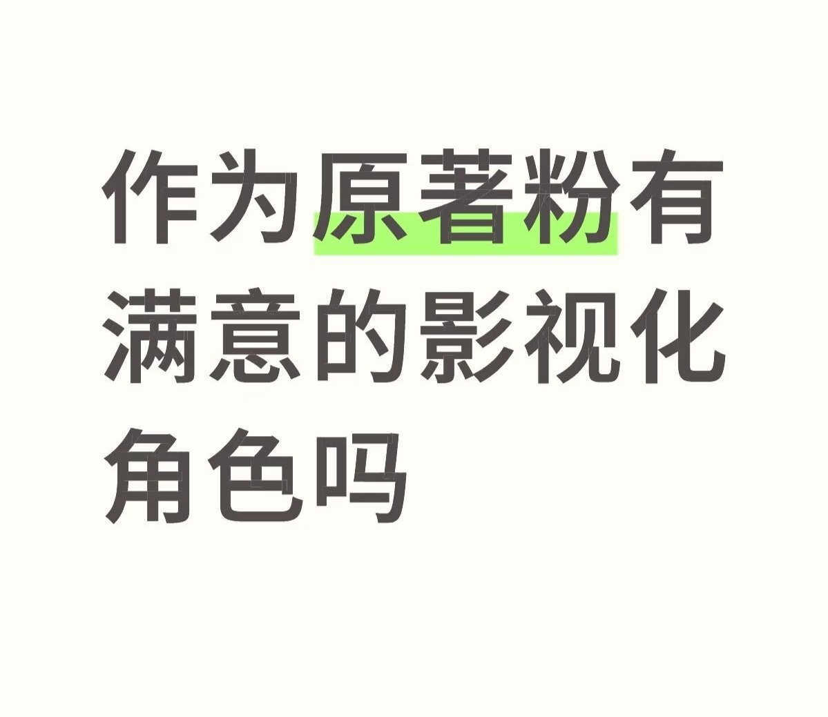 作为原著粉有满意的影视化角色吗 ​​​