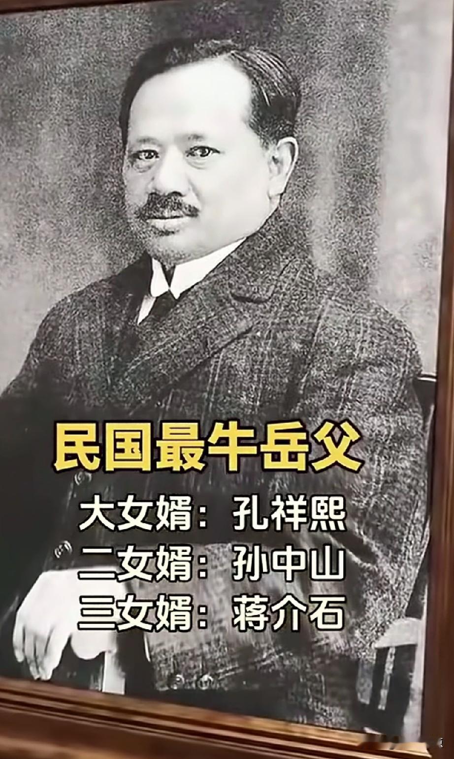 宋庆龄大女，
宋葛龄二女，
宋美龄小女，
宋氐三姊妹的父亲很牛逼呀！全世界没有第
