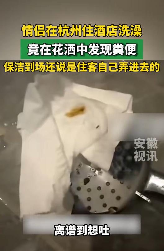 杭州情侣住酒店，花洒暗藏排泄物！保洁反诬陷客人自导自演，索赔 3496 元被酒店