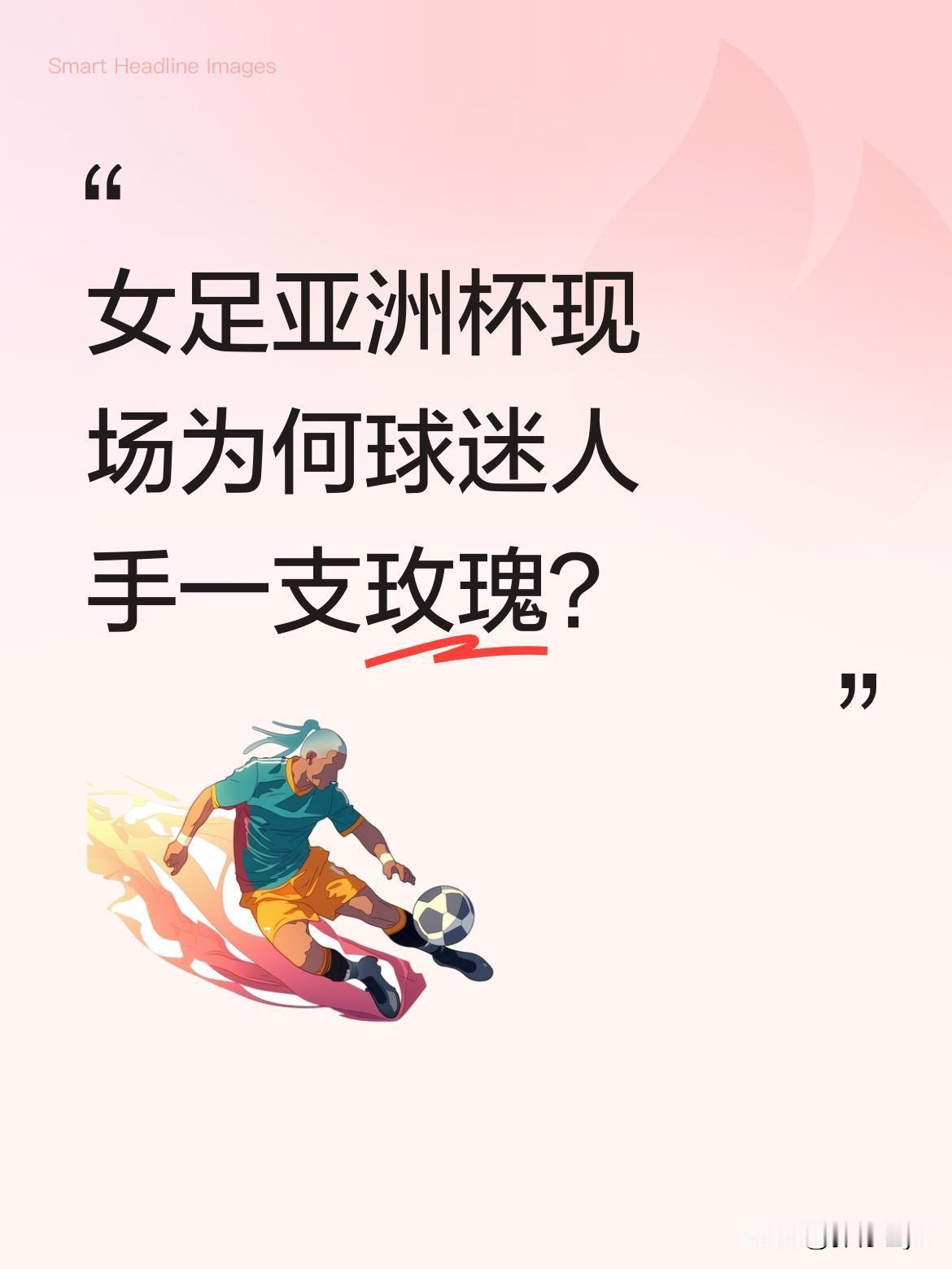 女足亚洲杯现场为何球迷人手一支玫瑰？
珀斯赛场上，中国球迷为女足准备了玫瑰，人手