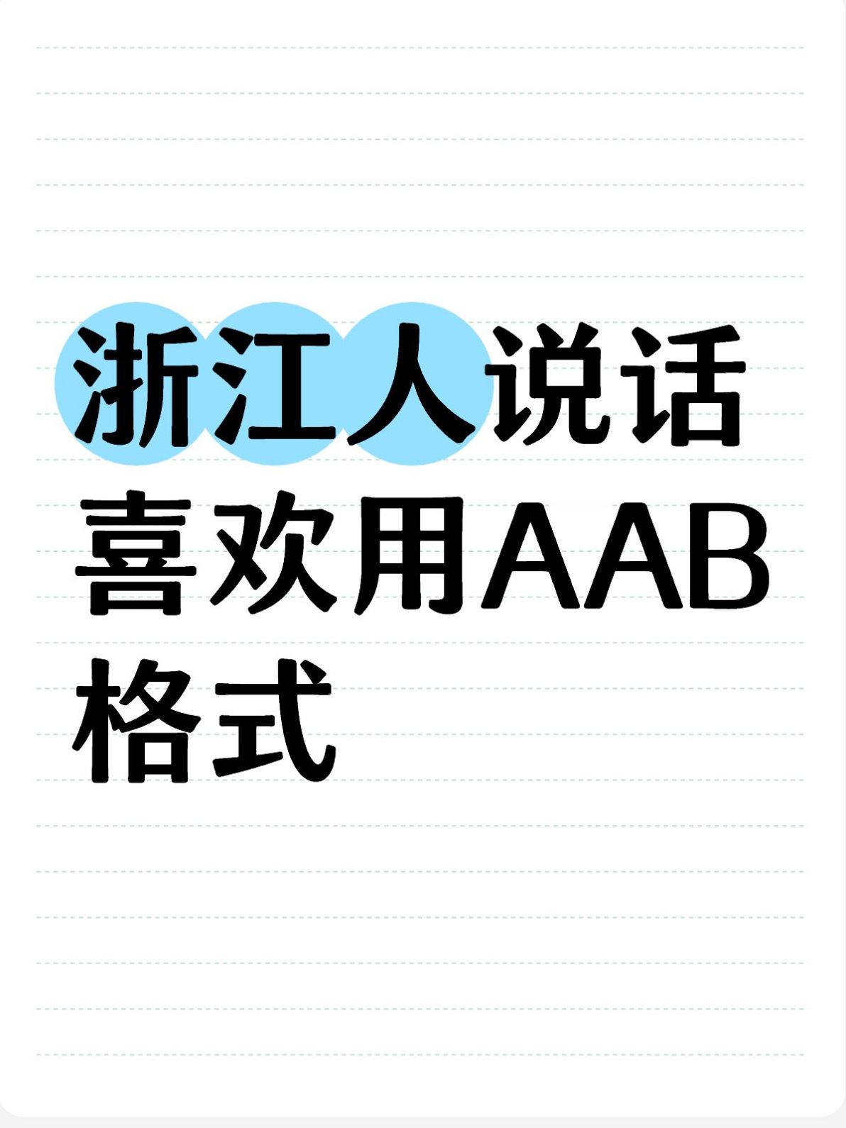 浙江人说话喜欢用AAB式  阿拉宁波人一般是：东西放放好…饭要吃吃饱…脑子要拎拎